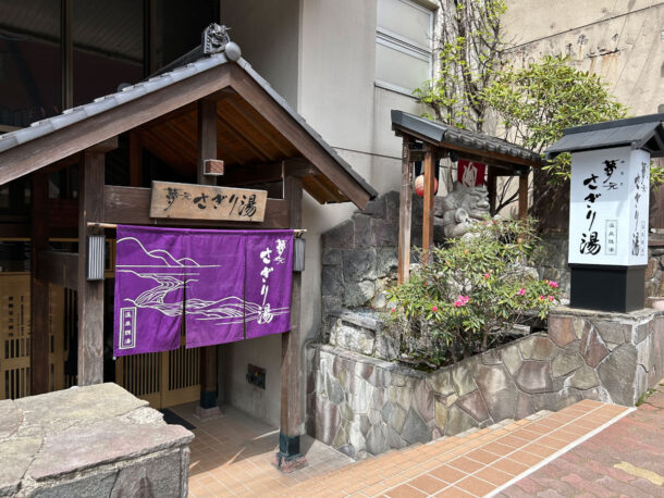 登別温泉, さぎり湯, 硫黄泉