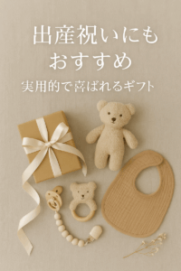 出産祝いに喜ばれる 実用的なギフト特集