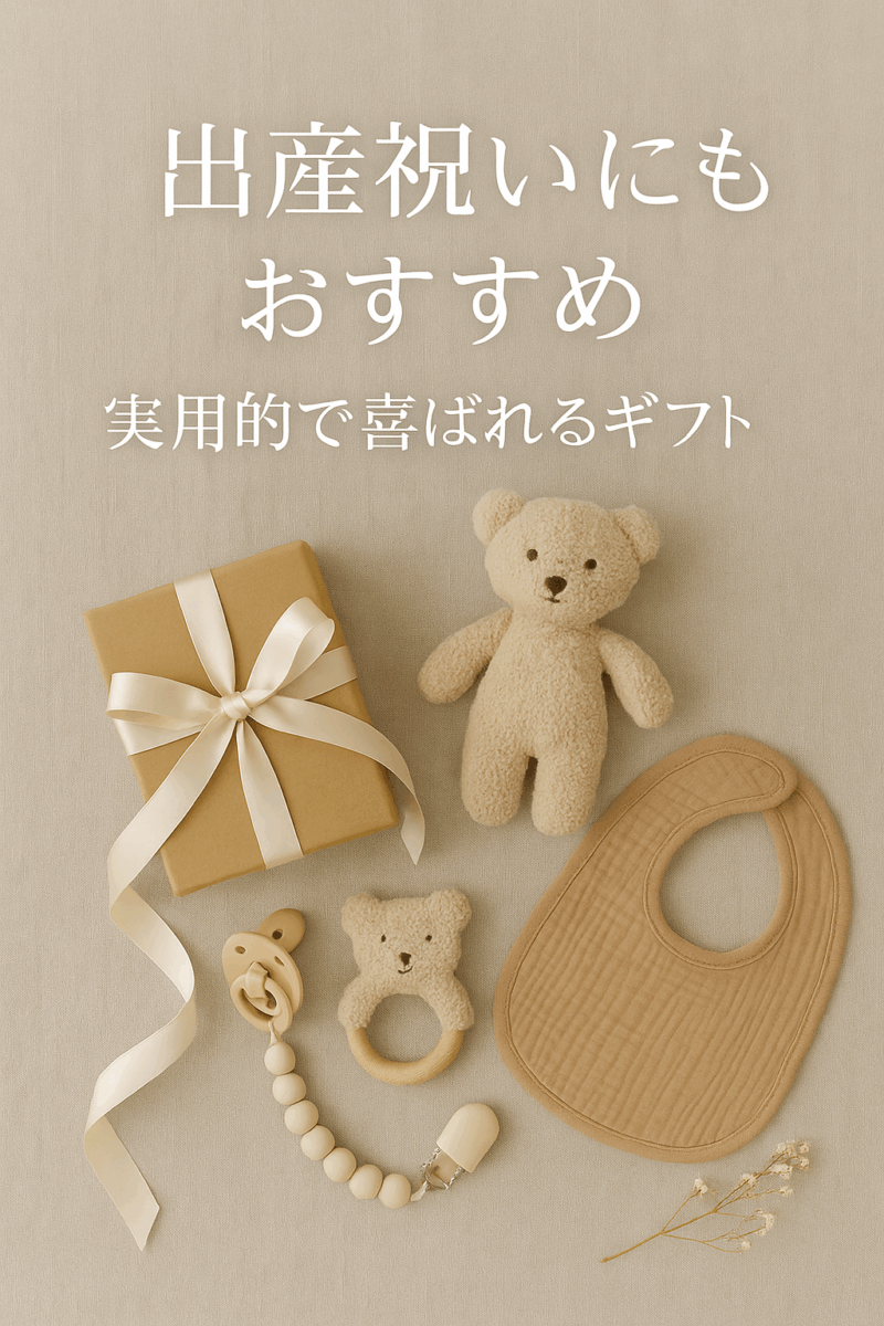 出産祝いに喜ばれる 実用的なギフト特集