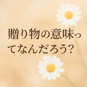 #贈り物の意味 #つながりを贈る #やさしさの記録 #GiftJournal #贈るということ
