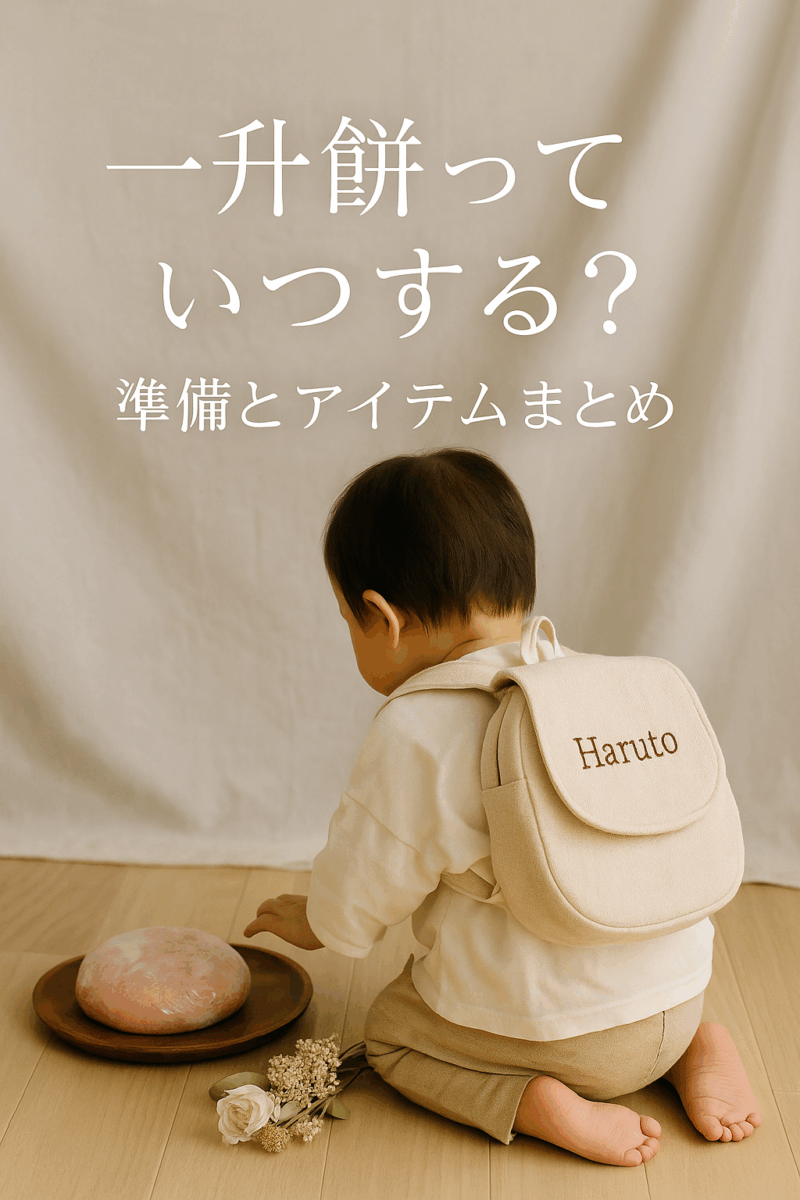 一升餅っていつする? 準備とアイテムまとめ