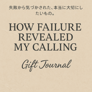 #しくじりからの学び #キャリアの転機 #分かち合う力 #育児と仕事 #GiftJournal
