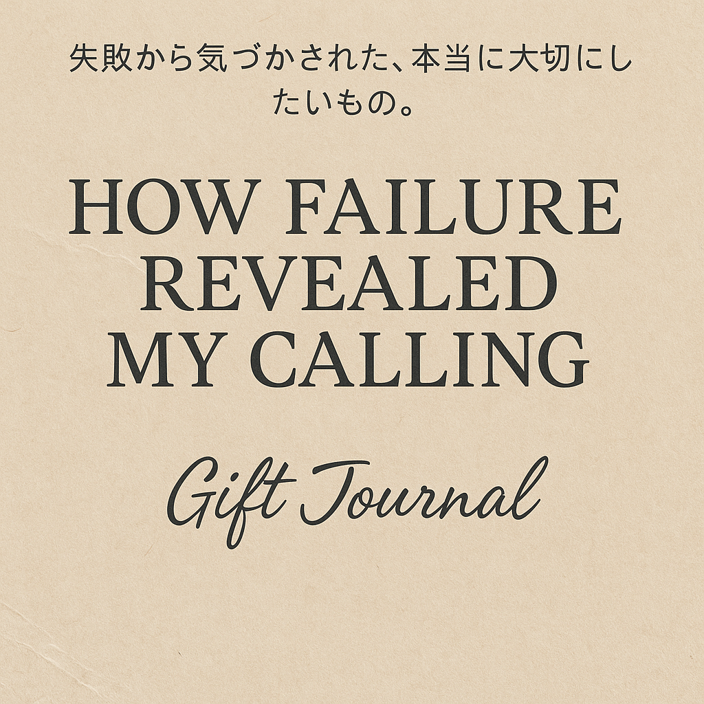 #しくじりからの学び #キャリアの転機 #分かち合う力 #育児と仕事 #GiftJournal